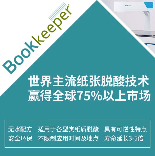 Bookkeeper紙張脫酸技術