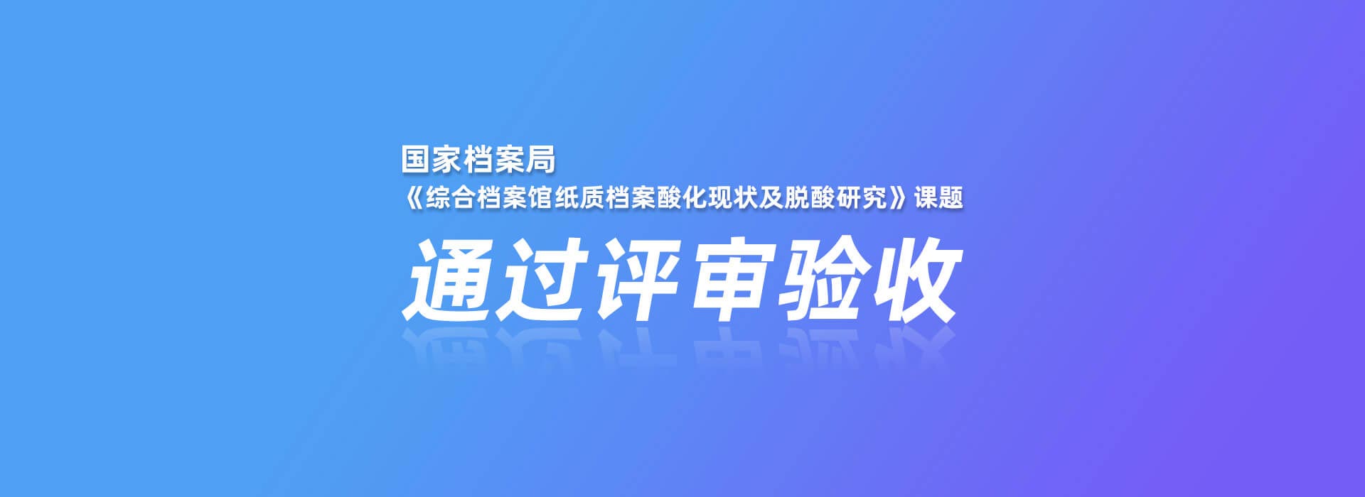 國家檔案局《綜合檔案館紙質檔案酸化現(xiàn)狀及脫酸研究》課題通過評審驗收