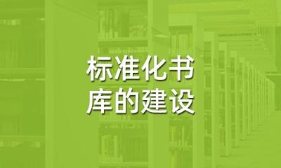 古籍保護中，標準化書庫的建設