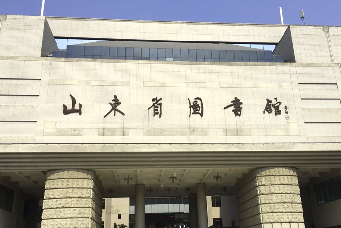 山東省圖書(shū)館