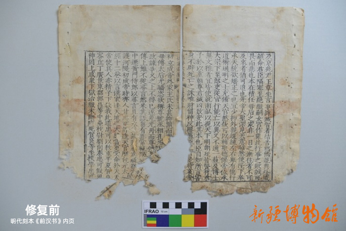 新疆博物館文物科技保護中心 | 明代刻本《前漢書》內(nèi)頁修復前