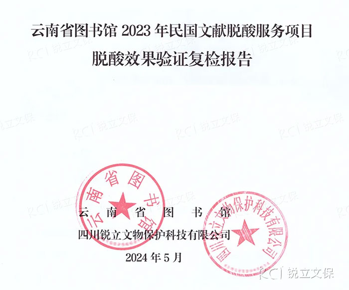 云南省圖書館2023年民國文獻(xiàn)脫酸服務(wù)項(xiàng)目復(fù)檢報(bào)告